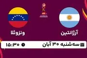 پخش زنده فوتبال آرژانتین با ونزوئلا ۳۰ آبان ۱۴۰۲