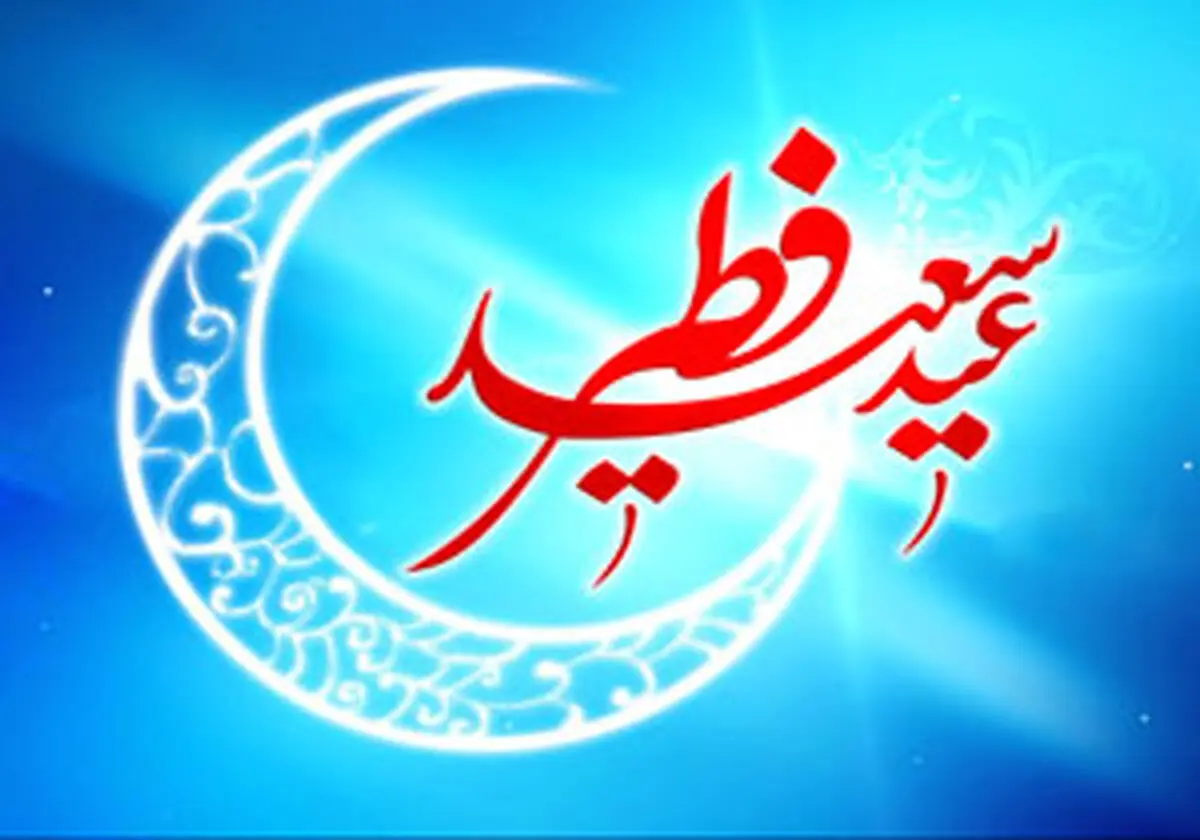 چگونه نماز عید فطر بخوانیم؟