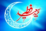  پنج‌شنبه ۲۳ اردیبهشت عید سعید فطر است