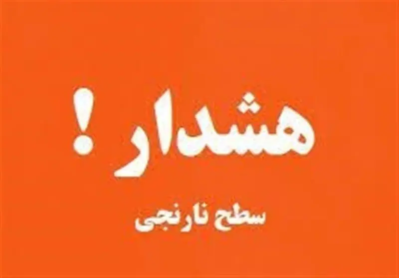 هشدار نارنجی هواشناسی برای این استان‌ها
