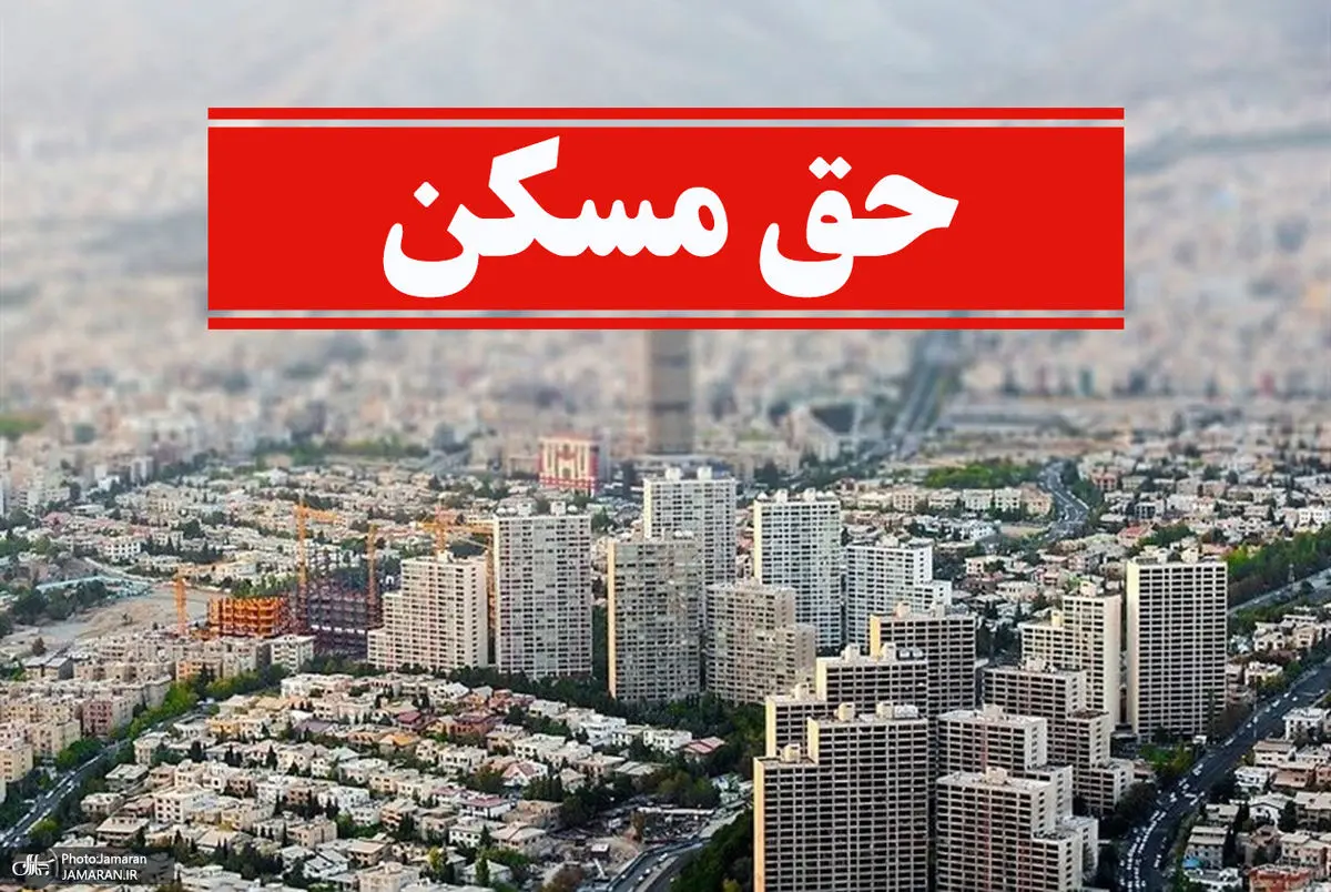 حق مسکن ۹۰۰ هزار تومانی کارگران تصویب شد