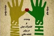 تلاش برای وحدت و تقریب بین شیعه و سنی

