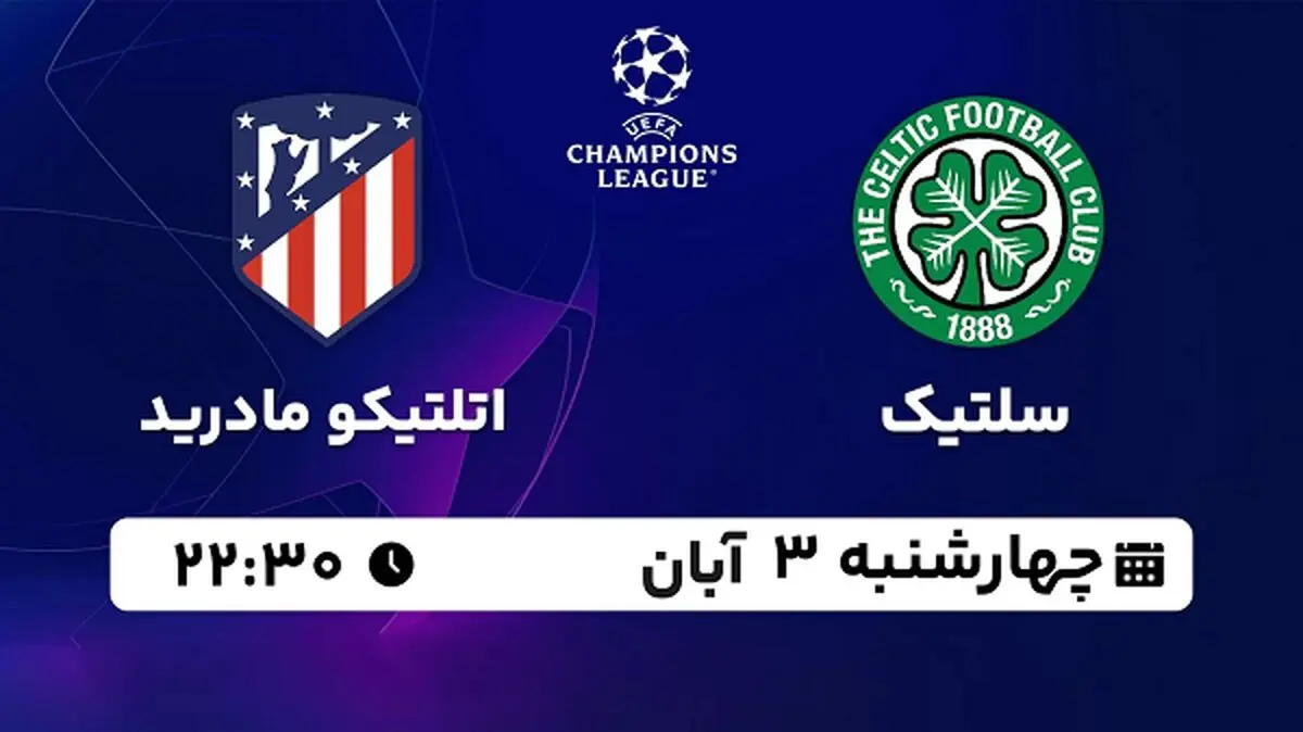 پخش زنده فوتبال سلتیک با اتلتیکو مادرید ۳ آبان ۱۴۰۲