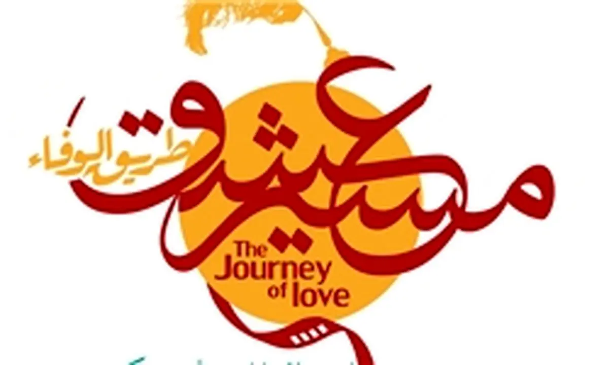 رقابت 18 فیلم در جشنواره «مسیر عشق»