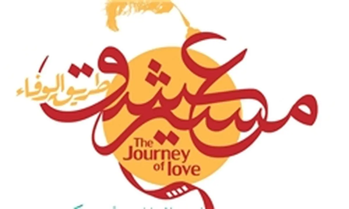 رقابت 18 فیلم در جشنواره «مسیر عشق»