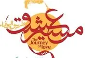 رقابت 18 فیلم در جشنواره «مسیر عشق»