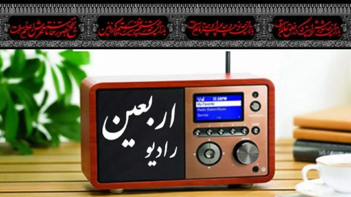 « رادیو اربعین» نخستین رادیوی ۲۴ ساعته تصویری رسانه ملی
