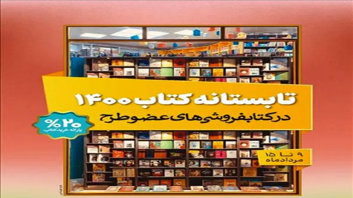 فروش ١٣٧ هزار نسخه کتاب در طرح «تابستانه کتاب ۱۴۰۰» تنها در دو روز
