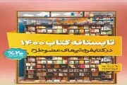 فروش ١٣٧ هزار نسخه کتاب در طرح «تابستانه کتاب ۱۴۰۰» تنها در دو روز