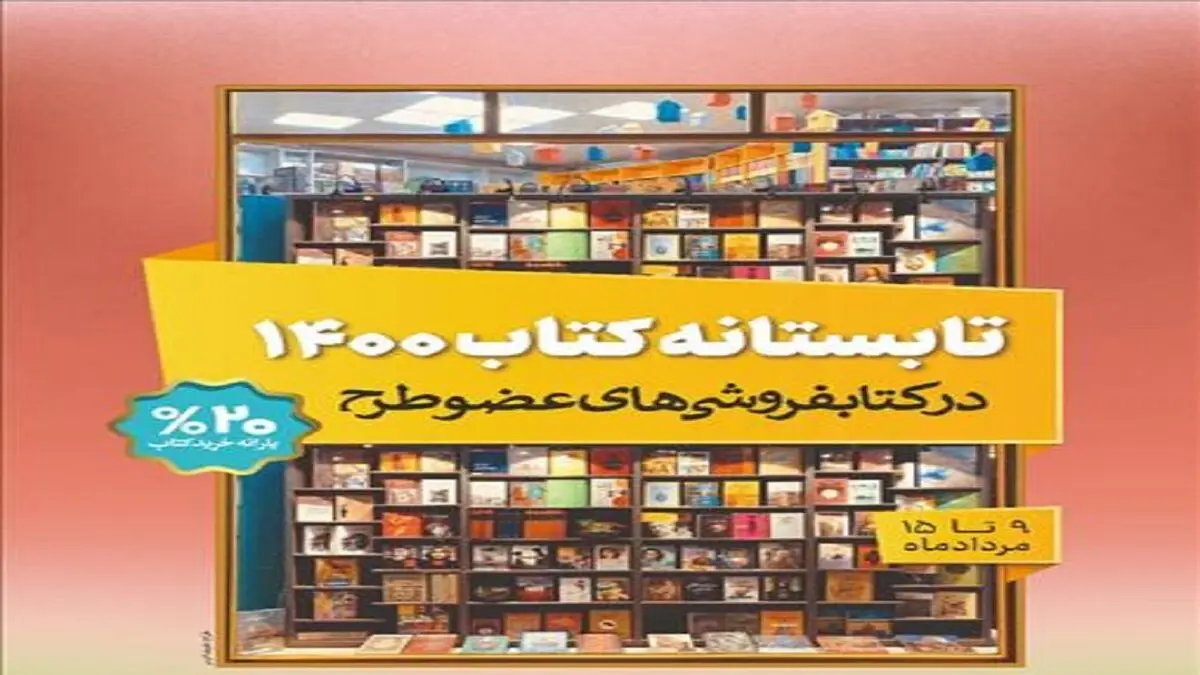 فروش حیرت انگیز «تابستانه کتاب ۱۴۰۰» در روز اول