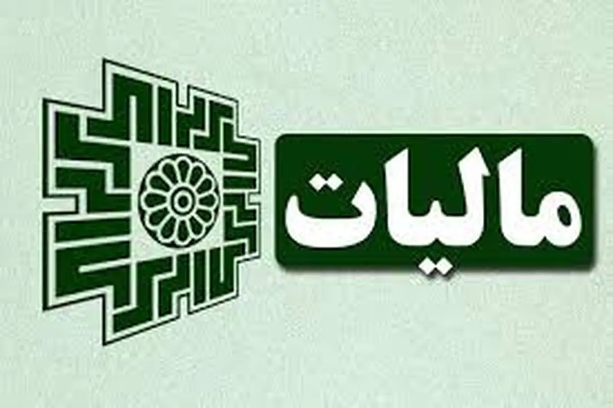 بخشودگی جرائم مالیات بر ارزش با این شرایط