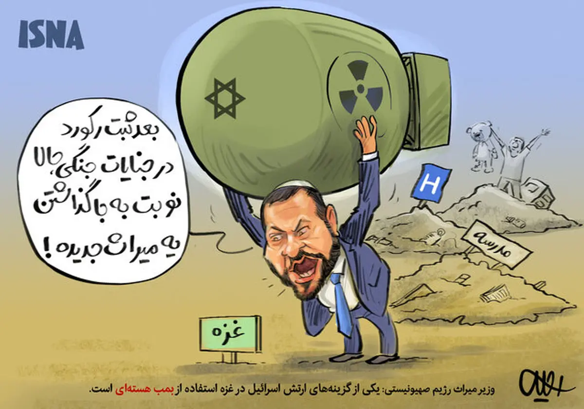 حمله اتمی به غزه؛ میراث جدید صهیونیستها!/کاریکاتور
