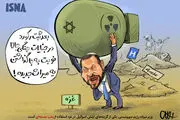 حمله اتمی به غزه؛ میراث جدید صهیونیست‌ها!/کاریکاتور