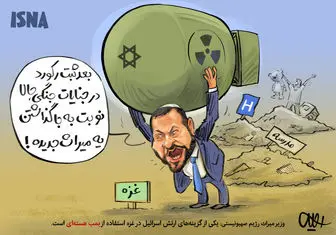حمله اتمی به غزه؛ میراث جدید صهیونیست‌ها!/کاریکاتور