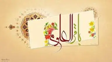 امام محمد باقر (ع)