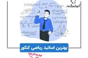 مفهومی‌ترین کلاس آنلاین ریاضی کشور