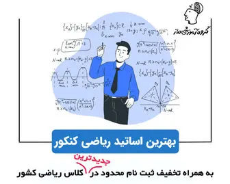 مفهومی‌ترین کلاس آنلاین ریاضی کشور