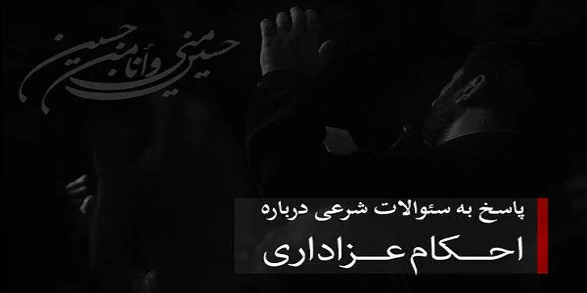 حکم لطمه زدن به بدن در عزاداری ها چیست؟