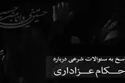 حکم لطمه زدن به بدن در عزاداری ها چیست؟