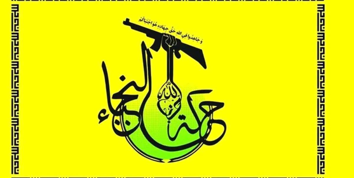 موضع صریح نجباء در قبال احیای دوباره حزب صدامی بعث