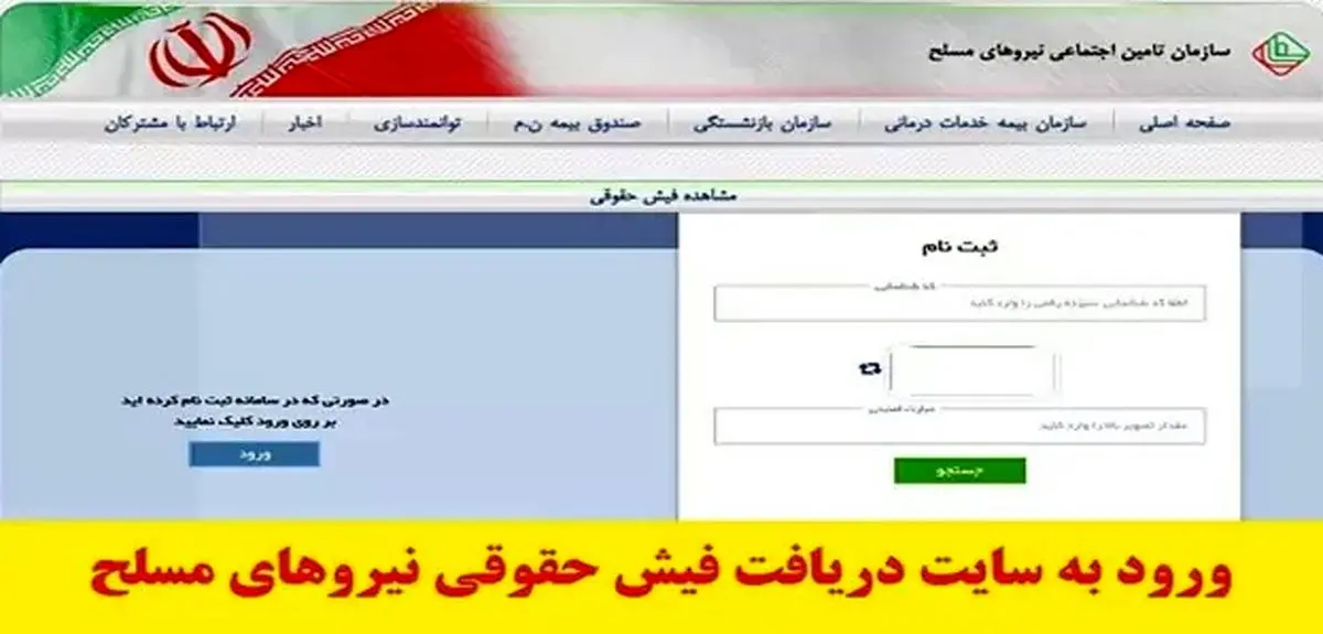 دریافت فیش حقوقی بازنشستگان نیروهای مسلح با کد ملی