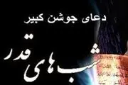 دعای جوشن کبیر با صوتی زیبا + دانلود