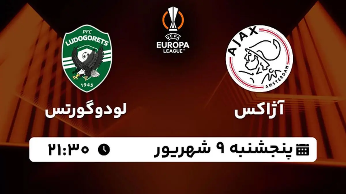 پخش زنده فوتبال آژاکس با لودوگورتس امروز ۹ شهریور ۱۴۰۲