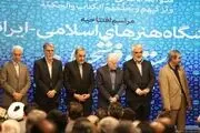 دانشگاه هنرهای اسلامی – ایرانی استاد فرشچیان افتتاح شد