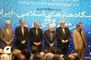 دانشگاه هنرهای اسلامی – ایرانی استاد فرشچیان افتتاح شد