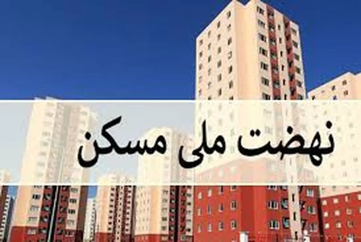 وام نهضت ملی مسکن ۸۰۰ میلیون تومان شد
