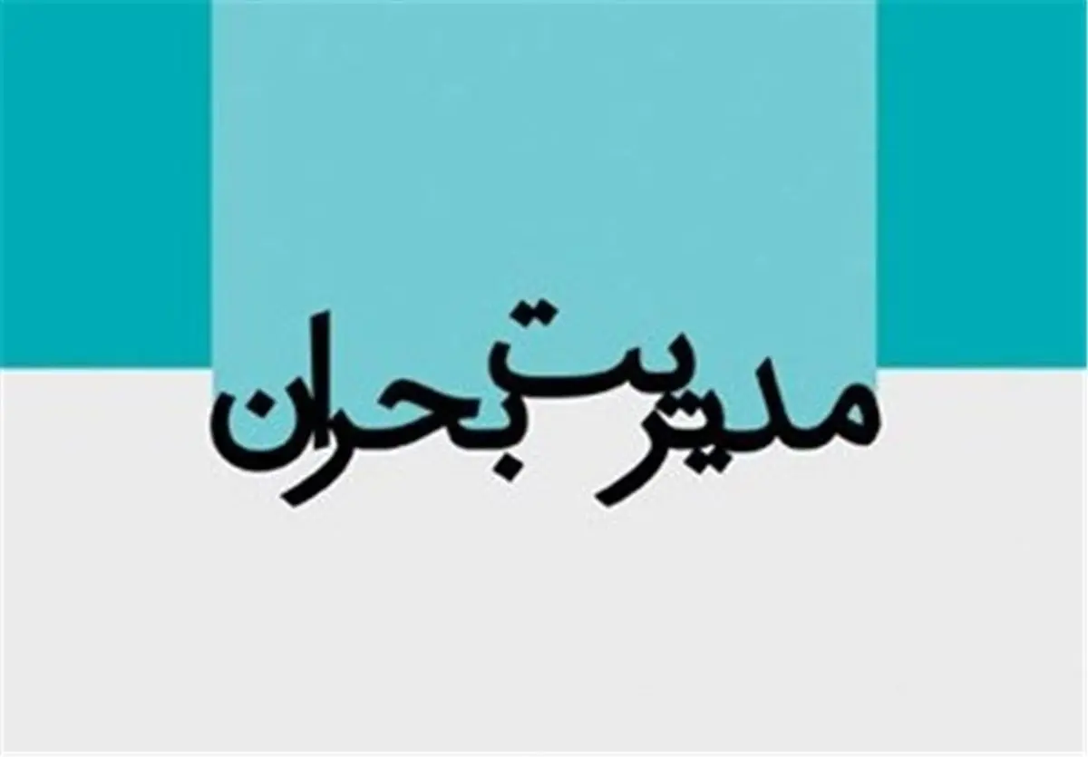 اولویتهای بحران اردبیل شناسایی میشود