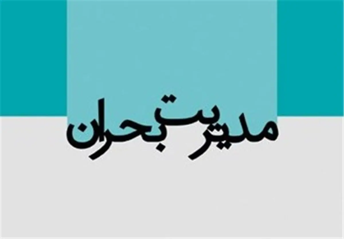 اولویت‌های بحران اردبیل شناسایی می‌شود 
