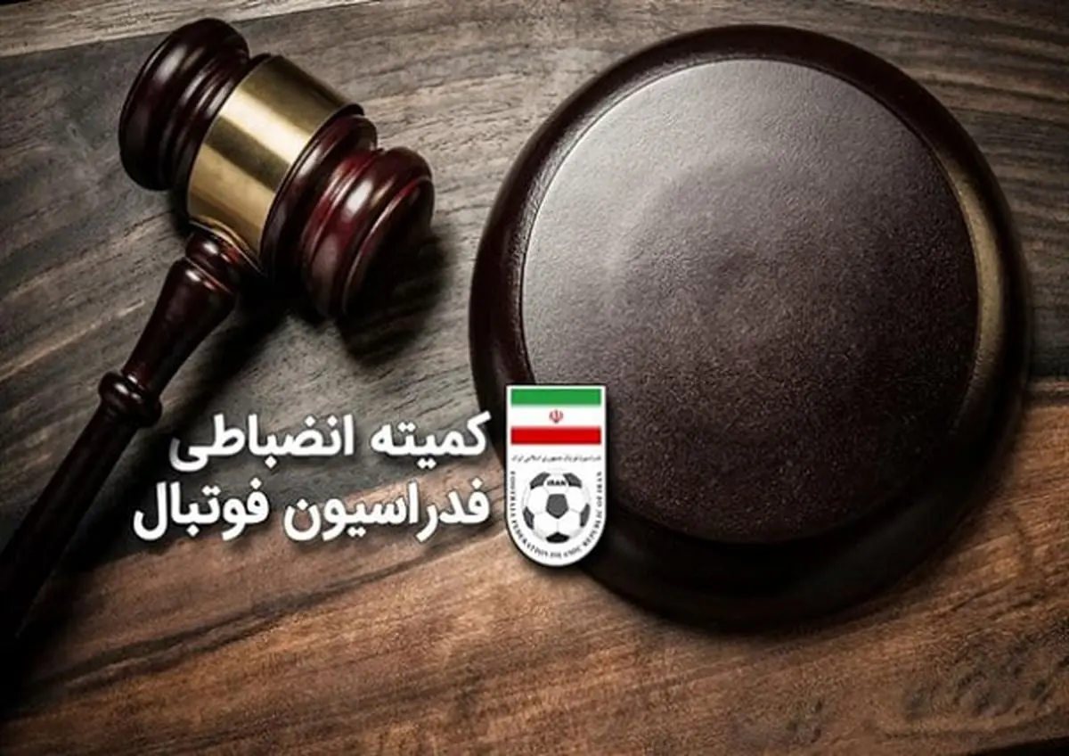 اعلام سازوکار محرومیت تیمها از تماشاگران