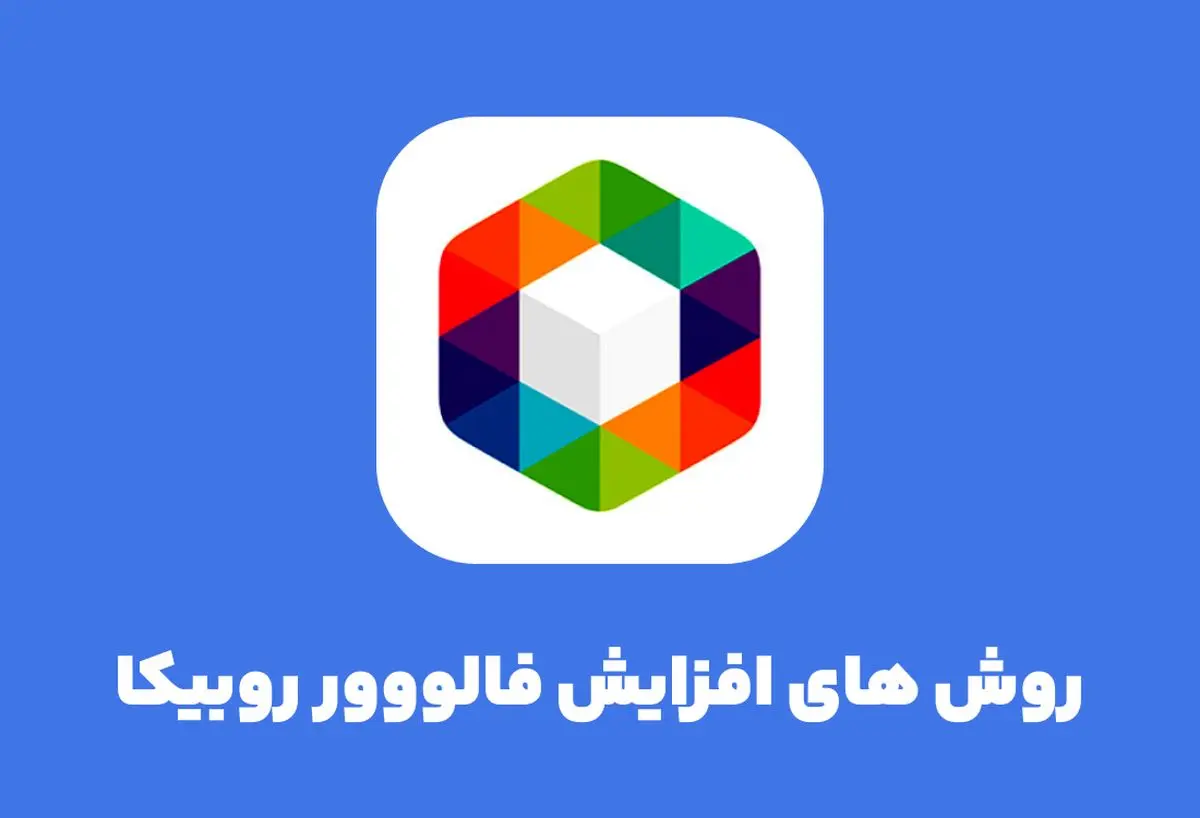 18 تکنیک موثر برای نگهداری و افزایش فالوور روبیکا