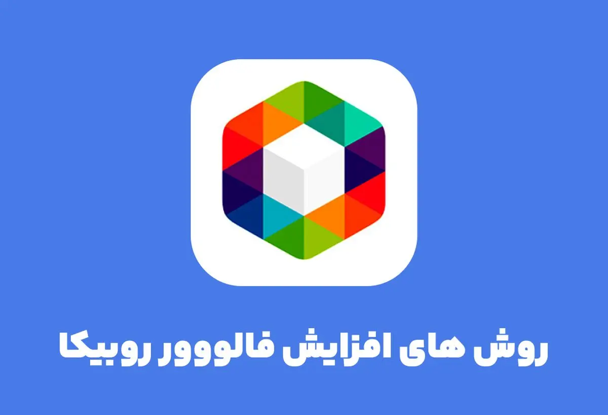 18 تکنیک‌ موثر برای نگهداری و افزایش فالوور روبیکا