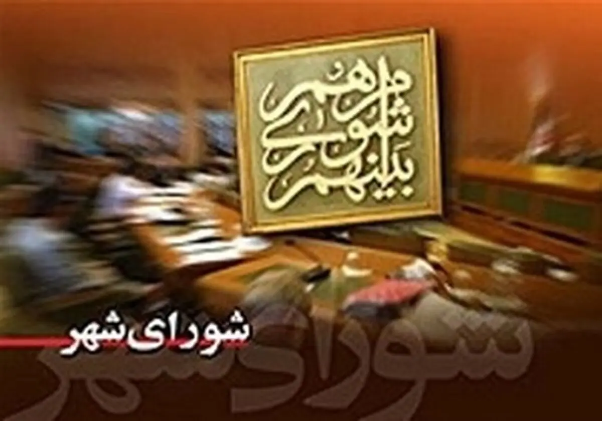 نه شورایی ها به طرح ممنوعیت به کارگیری بستگان اعضای شورا 
