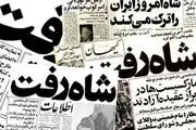 خوشحالی مردم ایران به مناسبت فرار شاه 

