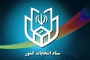 ستاد انتخابات استان تهران رسماً آغاز به کار کرد