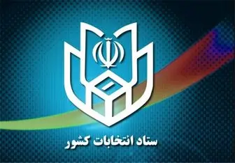 ستاد انتخابات استان تهران رسماً آغاز به کار کرد