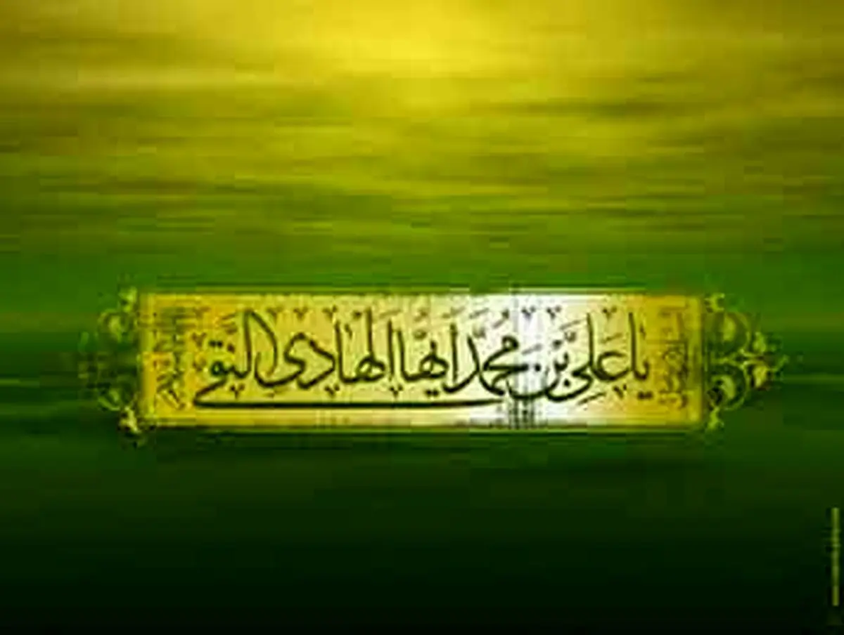سخنانی کوتاه از امام هادی(علیه السلام)