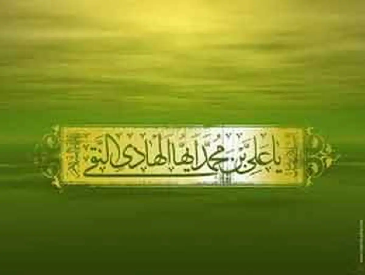 سخنانی کوتاه از امام هادی(علیه السلام)