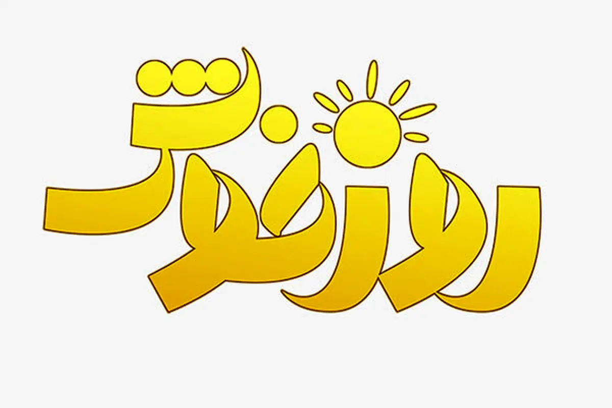 «روز خوش» با آیتم های آشپزی، گردشگری، پزشکی روی آنتن تلویزیون