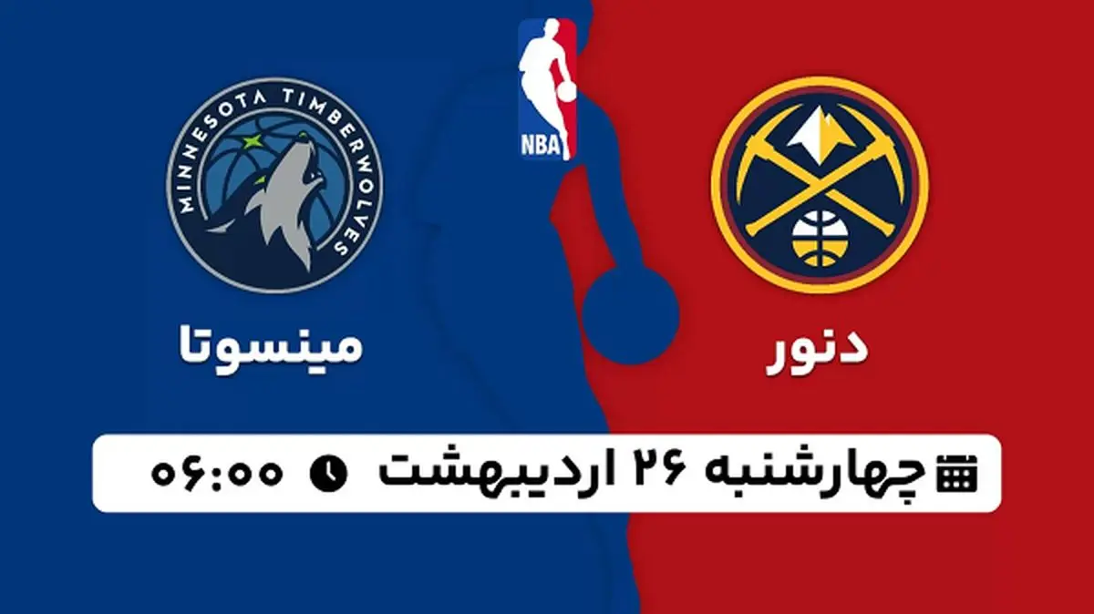 پخش زنده بسکتبال دنور - مینسوتا ۲۶ اردیبهشت ۱۴۰۳
