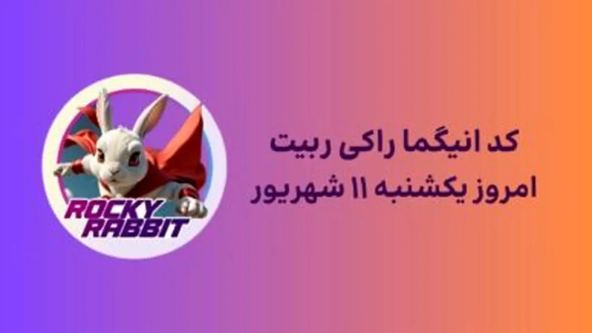 جواب معمای راکیرابیت امروز یکشنبه ۱۱ شهریور به همراه پاسخ تصویری