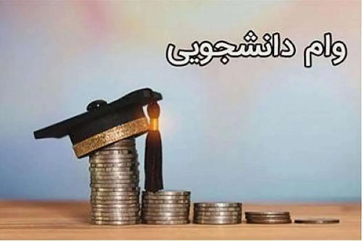 شرایط دریافت وام از صندوق رفاه دانشجویی
