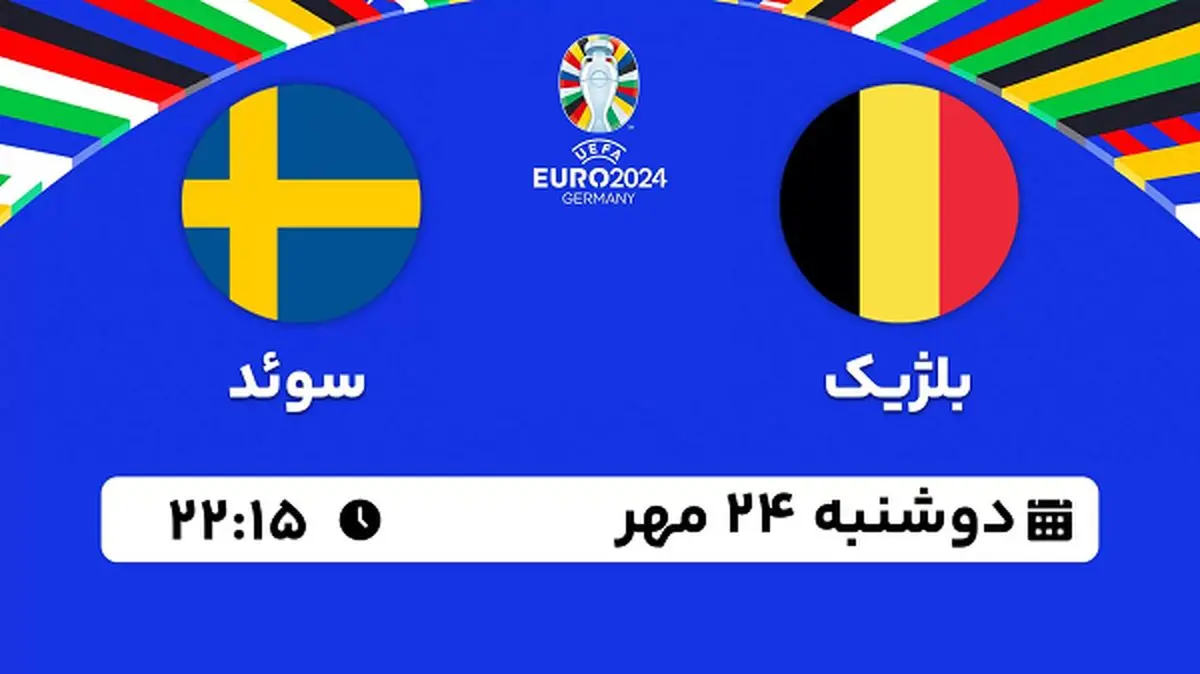 پخش زنده فوتبال بلژیک با سوئد ۲۴ مهر ۱۴۰۲