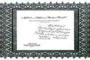 دست‌نوشته مقام معظم رهبری برای خانواده شهید آوینی
