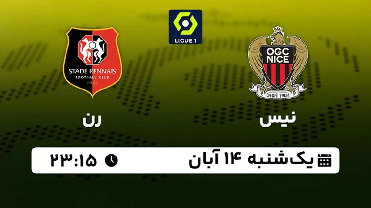 پخش زنده فوتبال نیس با رن ۱۴ آبان ۱۴۰۲