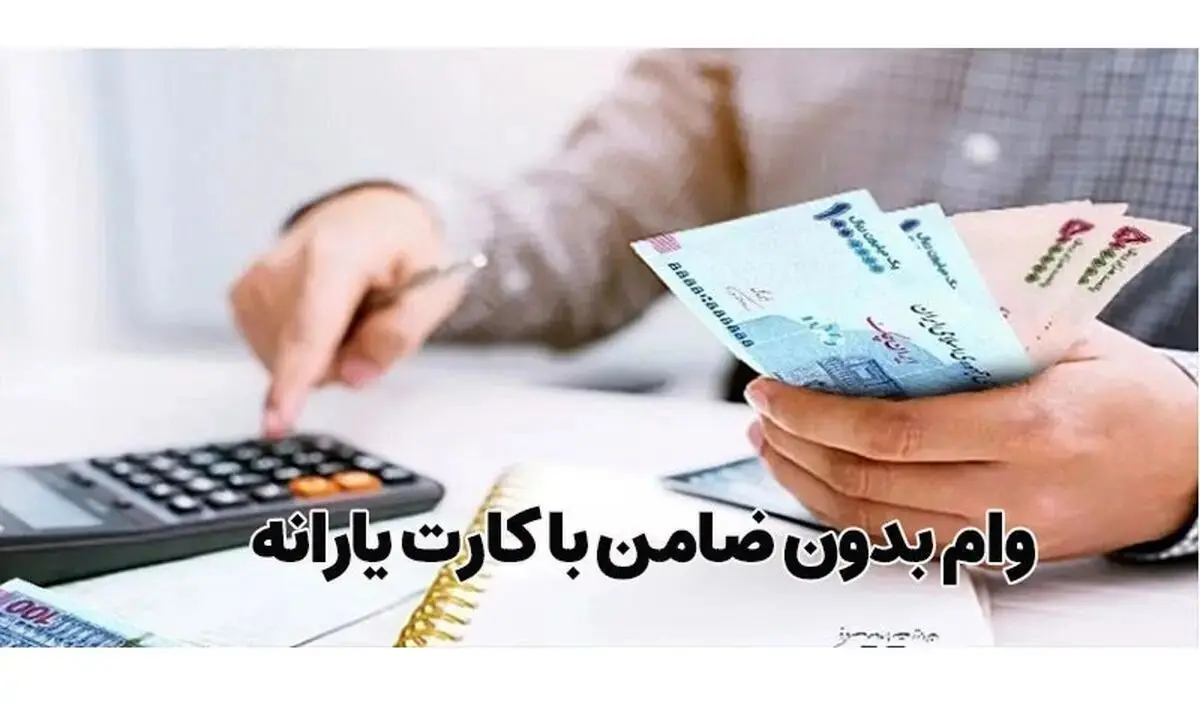 آیا با کارت یارانه می‌توان وام گرفت؟
