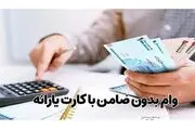 آیا با کارت یارانه می‌توان وام گرفت؟
